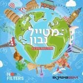 מטייל נבון | 1# – איך מטיילים בזול