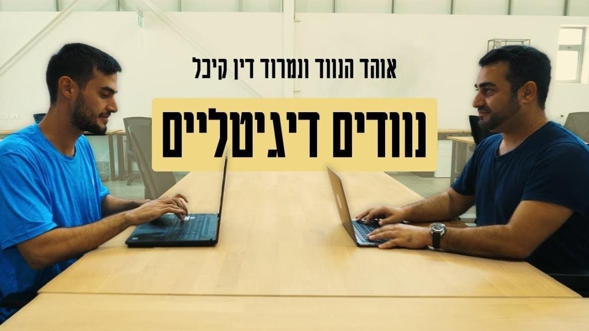 אוהד הנווד ונמרוד דין קיכל | נוודים דיגיטליים