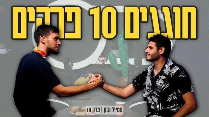 מטייל נבון | #10 - חוגגים עשור של פרקים - איך הגענו עד הלום?