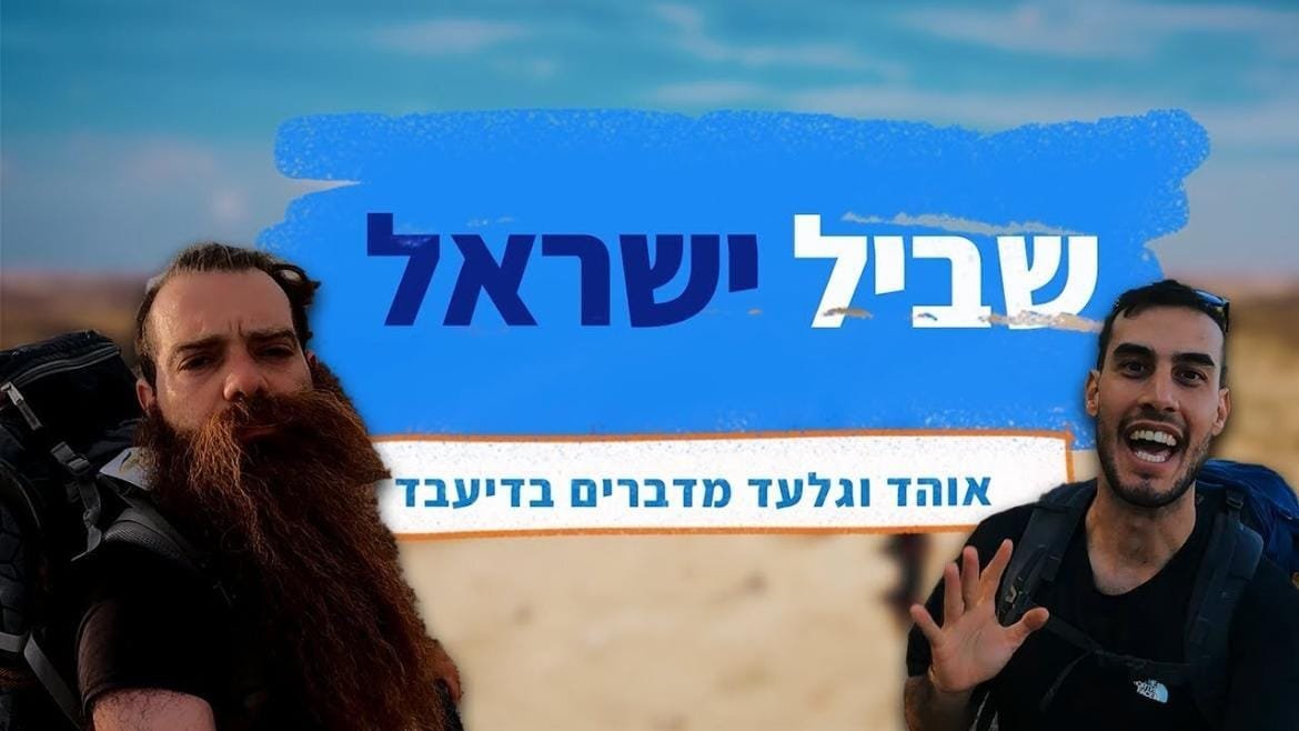 אוהד הנווד וגלעד המזוקן | טיפים חשובים לשביל ישראל