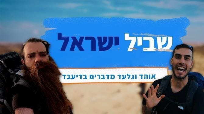 אוהד הנווד וגלעד המזוקן | טיפים חשובים לשביל ישראל